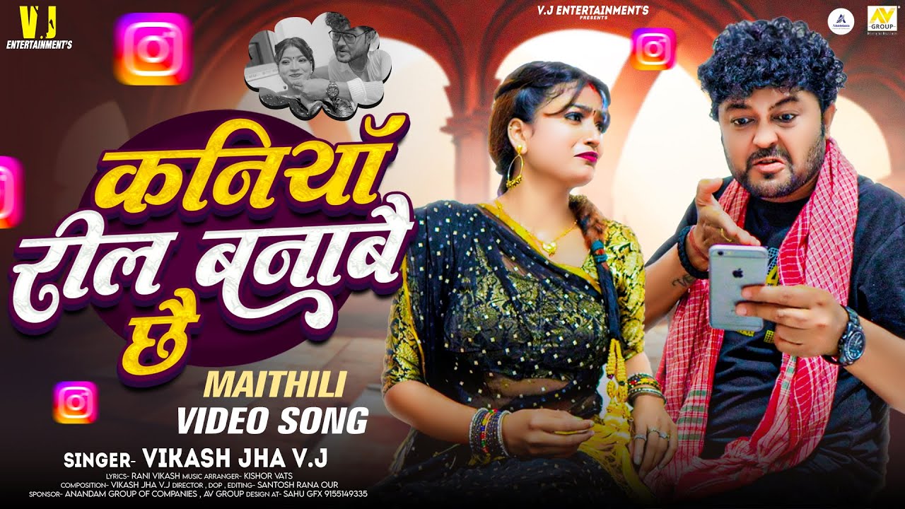 Reel wali kaniya lyrics – Maithili Geet