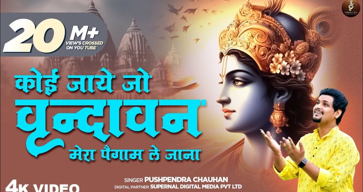 Koi jaaye jo vrindawan lyrics