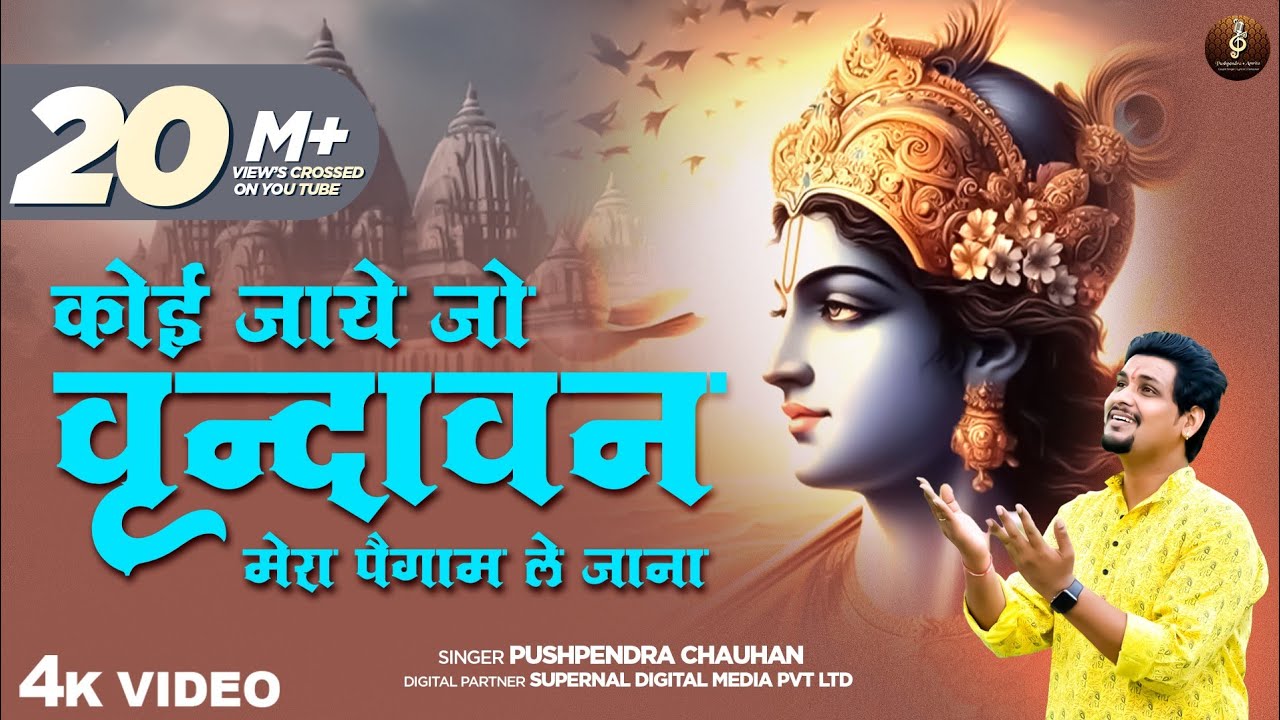 Koi jaaye jo vrindawan