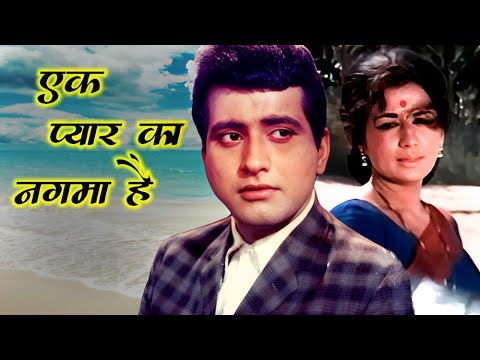 Ek pyar ka nagma hai lyrics