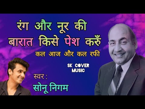 Rang Aur Noor Ki Baarat Kise Pesh Karu