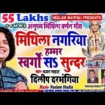 Mithila nagariya hammar swargo sa sundar lyrics