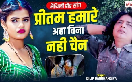 Preetam hamar aahan bina nai chai lyrics