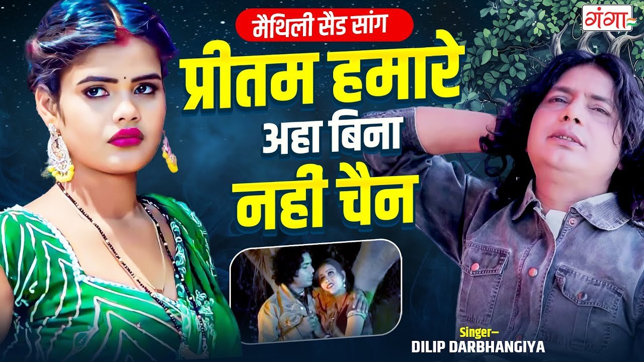 Preetam hamar aahan bina nai chain yai lyrics