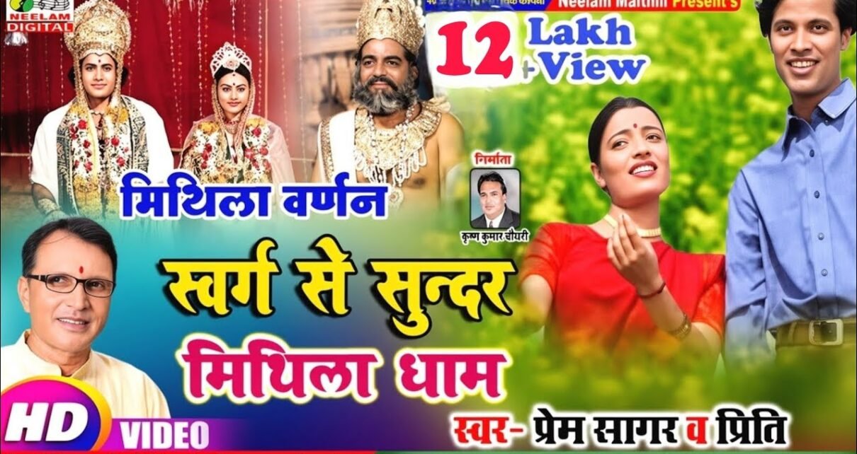 Swargo sa sundar mithila dham lyrics