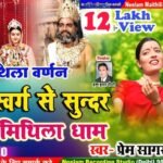 Swargo sa sundar mithila dham lyrics