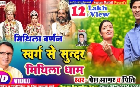 Swargo sa sundar mithila dham lyrics