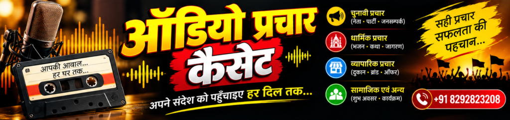 ऑडियो प्रचार कैसेट