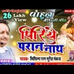 पिरिये परान नाथ सादर प्रणाम लिरिक्स